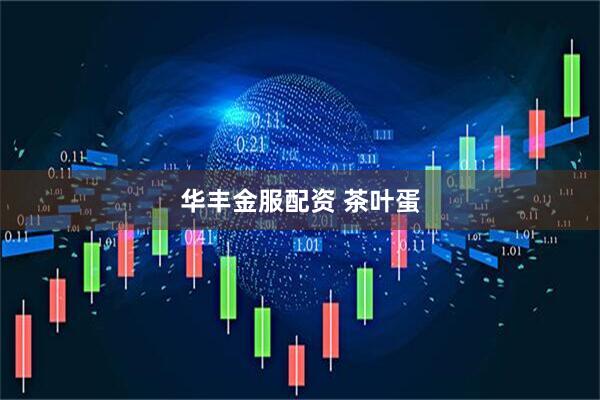 华丰金服配资 茶叶蛋